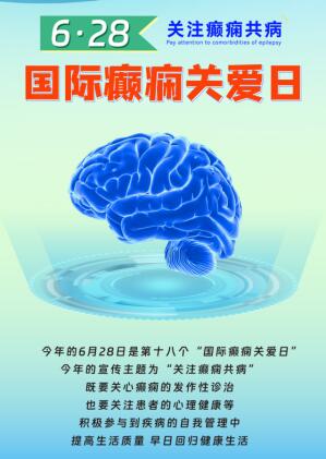 鄭州軍海腦病醫(yī)院:6·28國際癲癇關(guān)愛日聯(lián)合會診